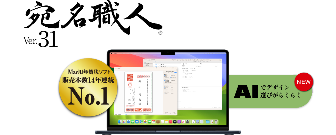 宛名職人 - 2025年 Mac用はがき・年賀状作成ソフト