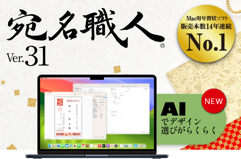 宛名職人 - 2025年 Mac用はがき・年賀状作成ソフト